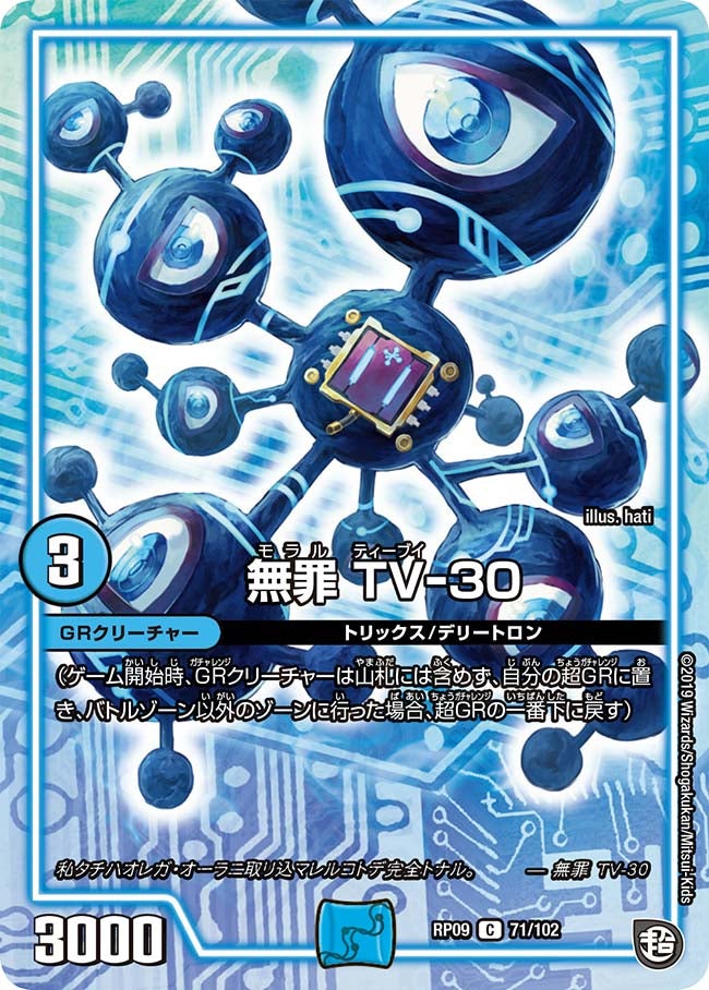 無罪 TV-30　71/102 DMRP09