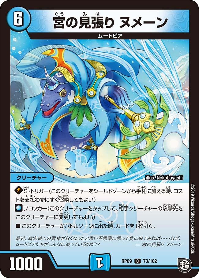 宮の見張り ヌメーン　73/102 DMRP09