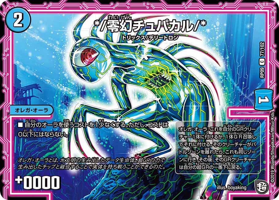 */零幻チュパカル/*　77/102 DMRP09