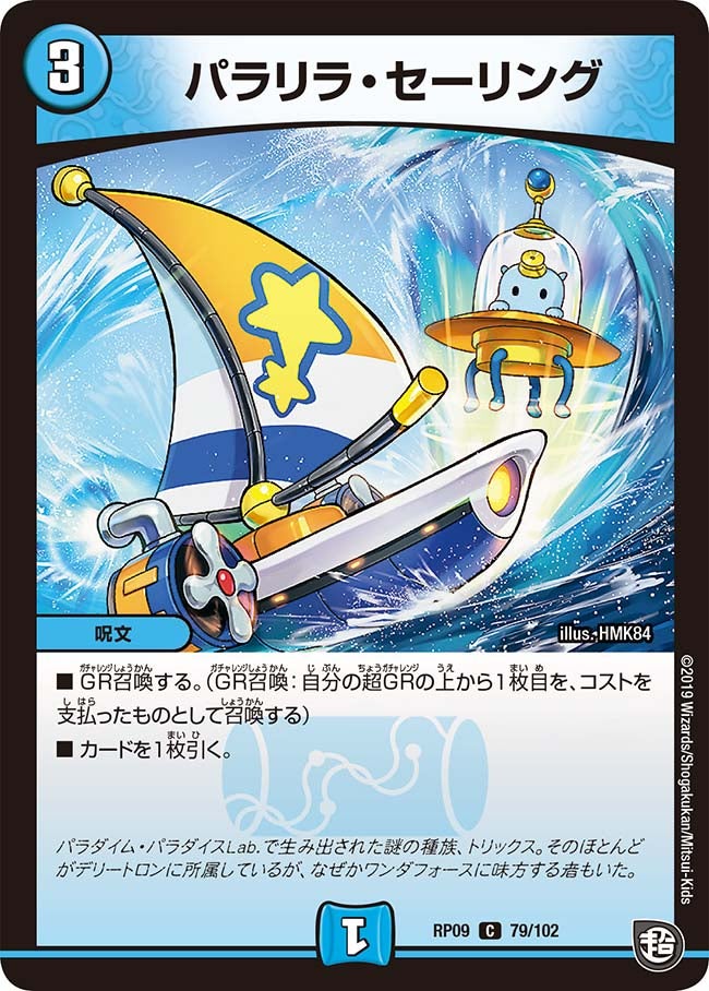 パラリラ・セーリング　79/102 DMRP09