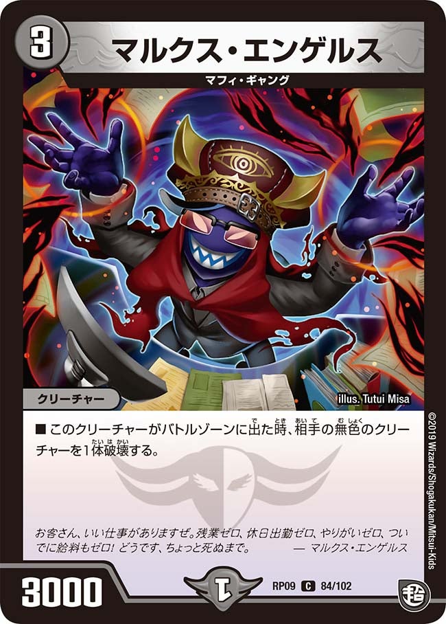 マルクス・エンゲルス　84/102 DMRP09