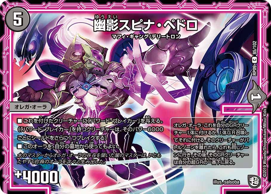 幽影スピナ・ペドロ　85/102 DMRP09