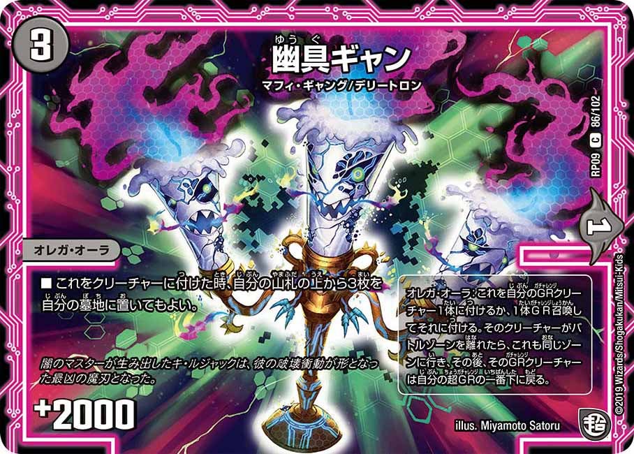 幽具ギャン　86/102 DMRP09
