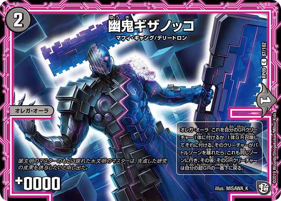 幽鬼ギザノッコ　87/102 DMRP09