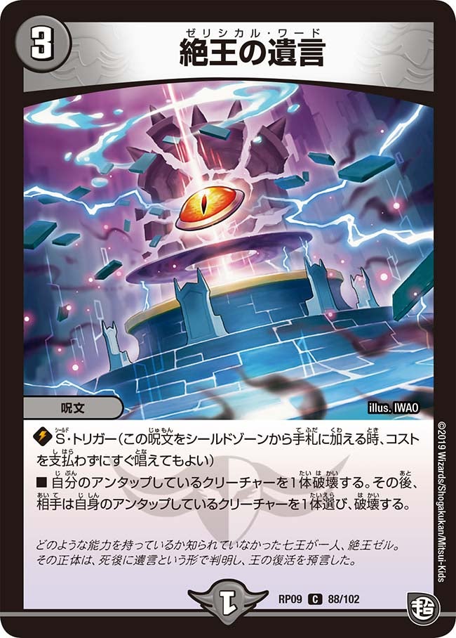 絶王の遺言　88/102 DMRP09