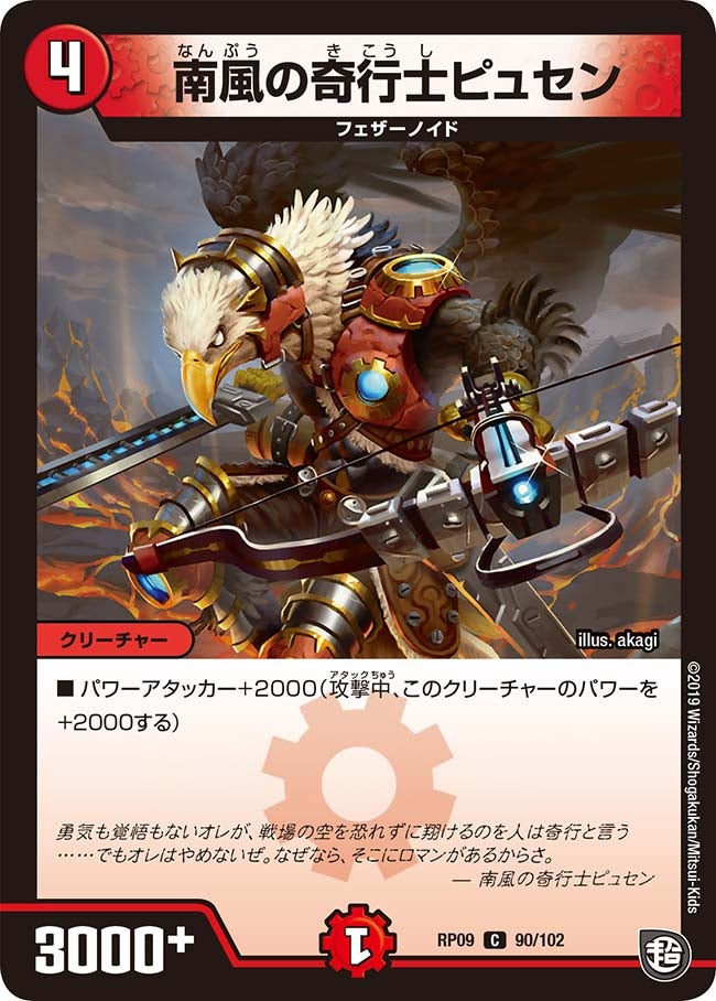南風の奇行士ピュセン　90/102 DMRP09