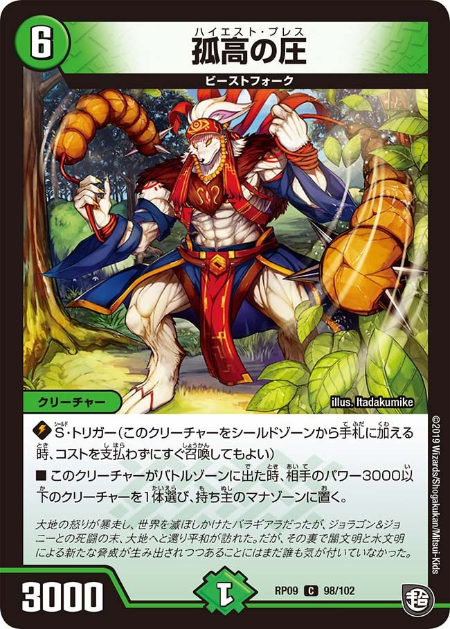 孤高の圧　98/102 DMRP09