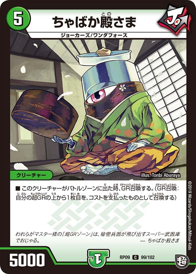 ちゃばか殿さま　99/102 DMRP09