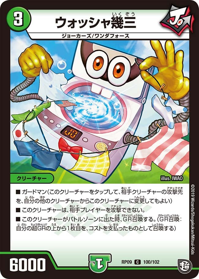 ウォッシャ幾三　100/102 DMRP09