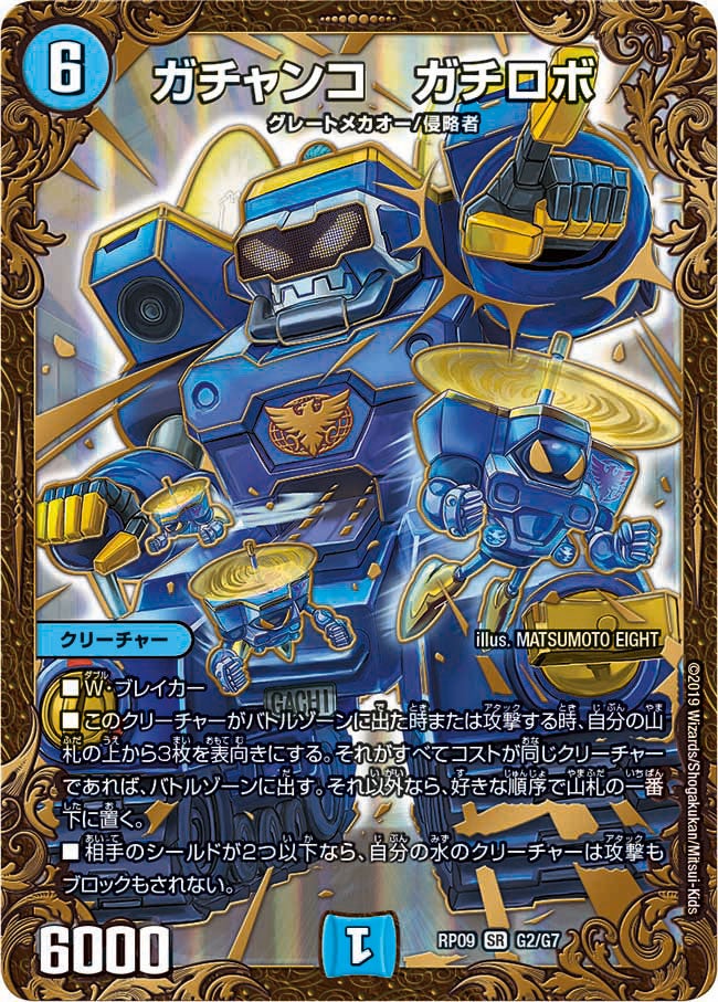 ガチャンコ　ガチロボ　G2/G7 DMRP09