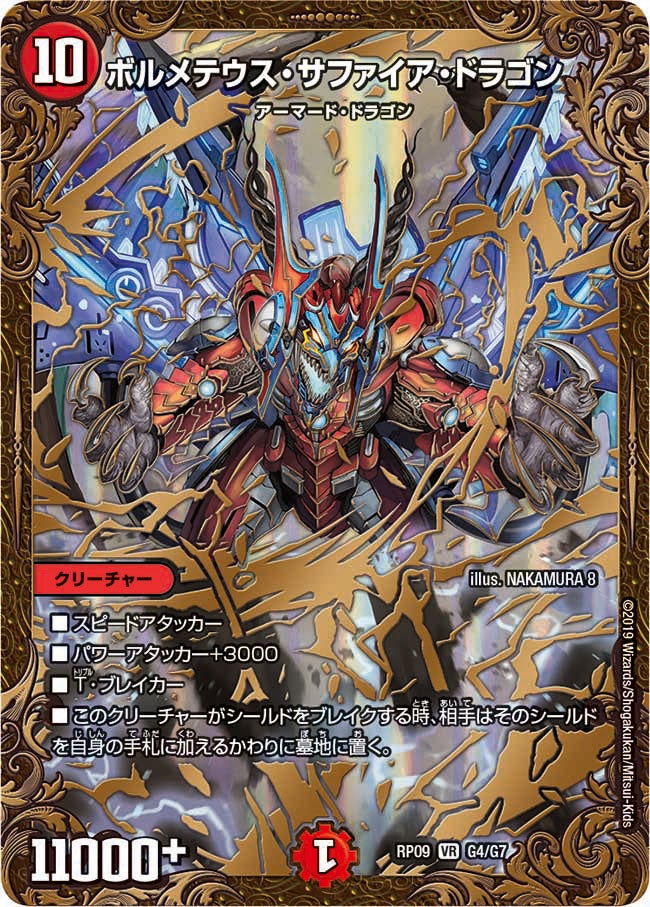 ボルメテウス・サファイア・ドラゴン　G4/G7 DMRP09