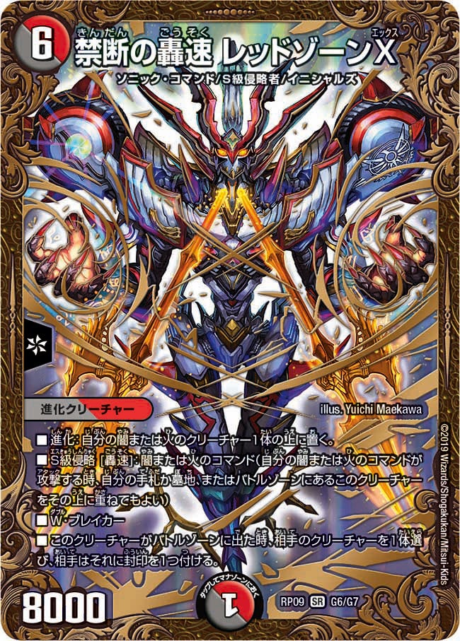 禁断の轟速 レッドゾーンX　G6/G7 DMRP09