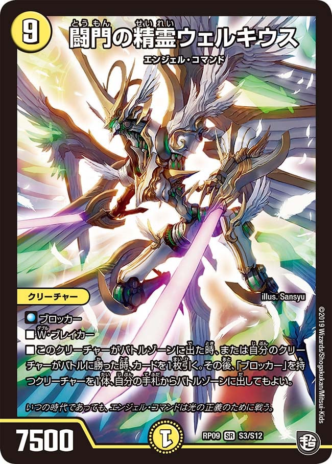 闘門の精霊ウェルキウス　S3/S12 DMRP09