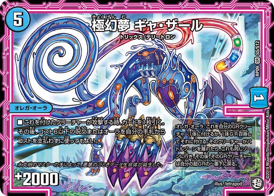 極幻夢 ギャ・ザール　S5/S12 DMRP09