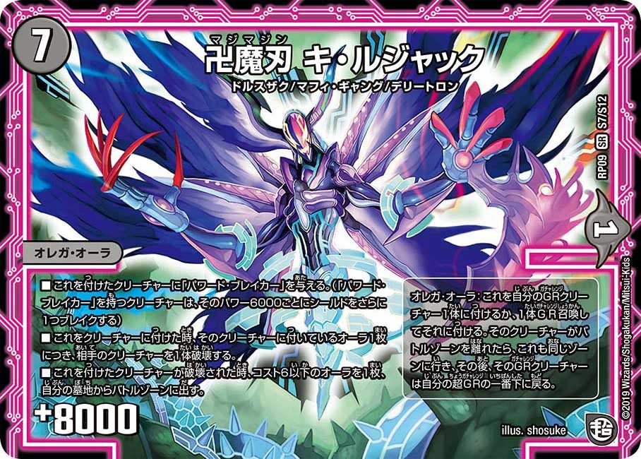 卍魔刃 キ・ルジャック　S7/S12 DMRP09