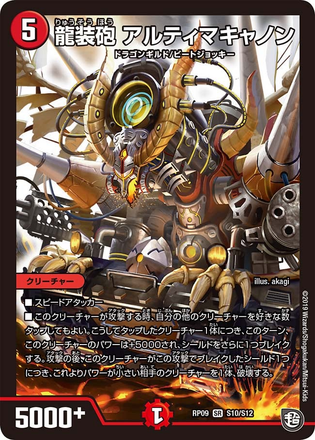 龍装砲 アルティマキャノン　S10/S12 DMRP09