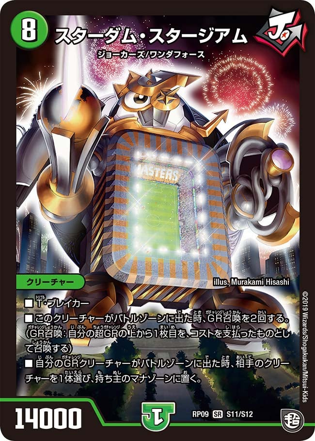 スターダム・スタージアム　S11/S12 DMRP09
