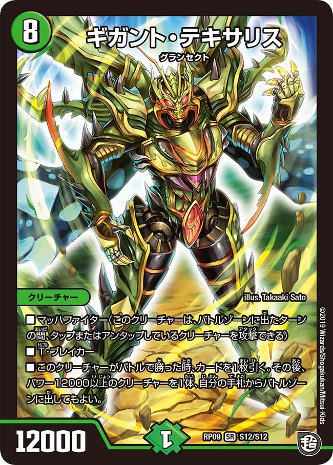 ギガント・テキサリス　S12/S12 DMRP09