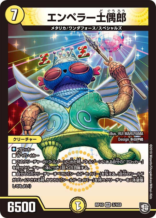 エンペラー土偶郎　3/103 DMRP10