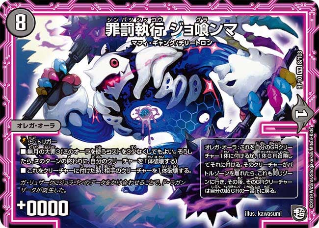 罪罰執行 ジョ喰ンマ　8/103 DMRP10