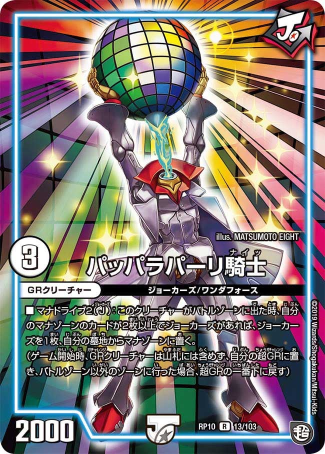 パッパラパーリ騎士　13/103 DMRP10