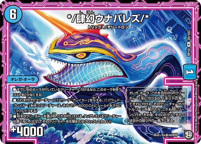 */肆幻ウナバレズ/*　20/103 DMRP10