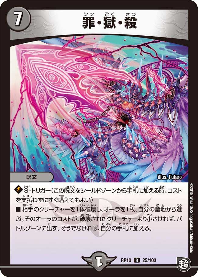 罪・獄・殺　25/103 DMRP10