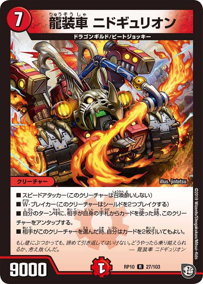 龍装車 ニドギュリオン　27/103 DMRP10