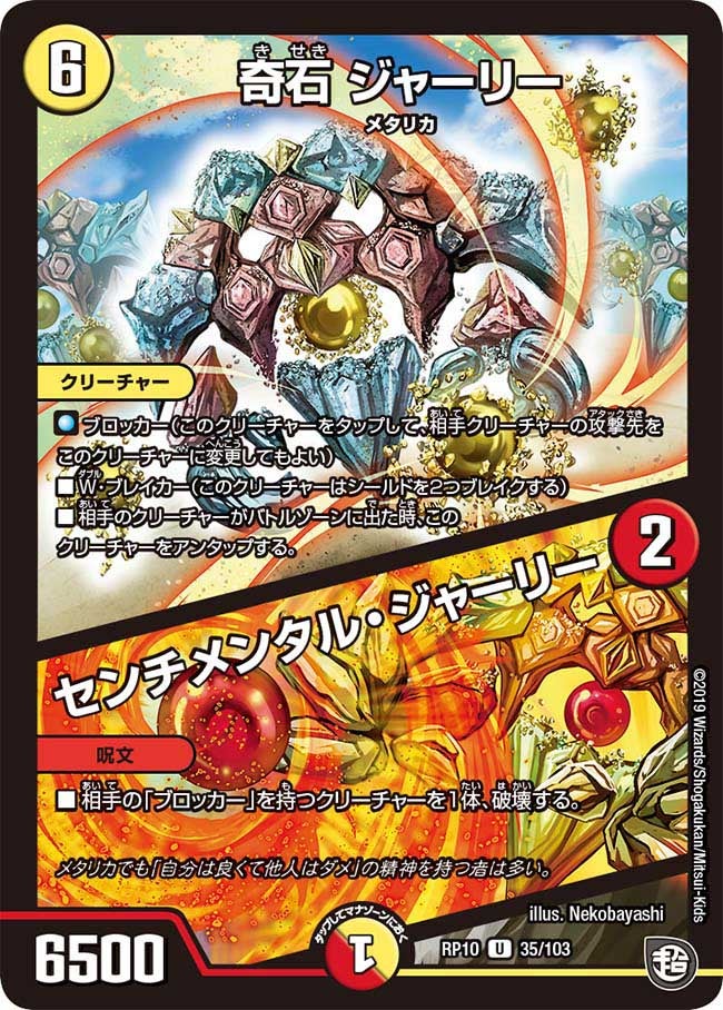 奇石 ジャーリー/センチメンタル・ジャーリー　35/103 DMRP10