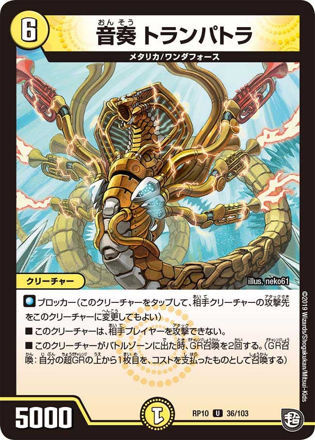 音奏 トランパトラ　36/103 DMRP10