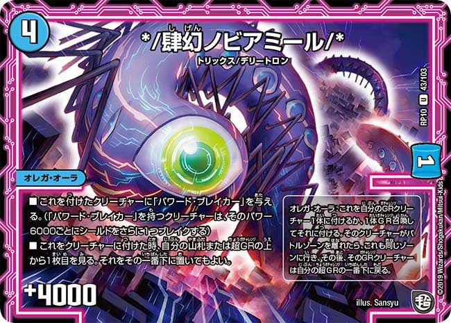 */肆幻ノビアミール/*　43/103 DMRP10