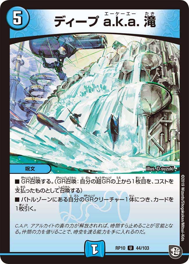 ディープ a.k.a. 滝　44/103 DMRP10