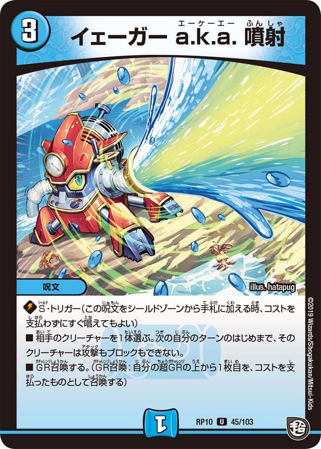 イェーガー a.k.a. 噴射　45/103 DMRP10