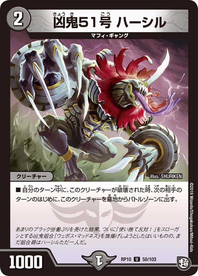 凶鬼51号 ハーシル　50/103 DMRP10
