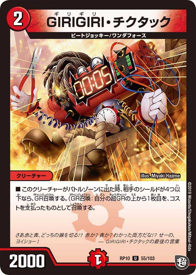 GIRIGIRI・チクタック　55/103 DMRP10