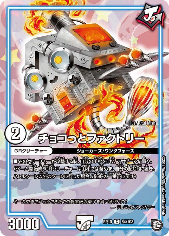 チョコっとファクトリー　64/103 DMRP10