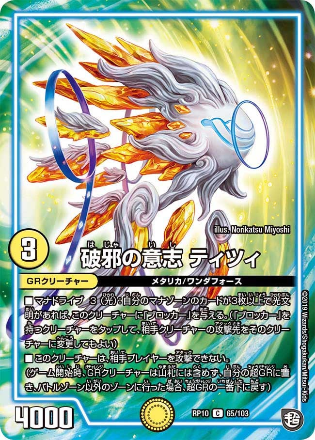 破邪の意志 ティツィ　65/103 DMRP10