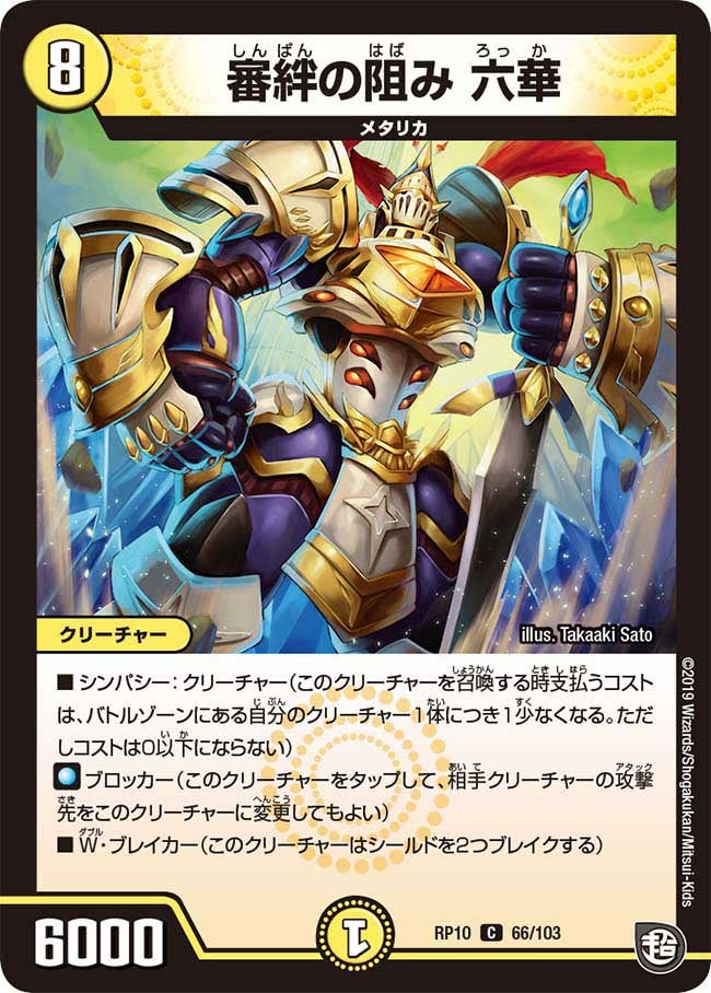 審絆の阻み 六華　66/103 DMRP10