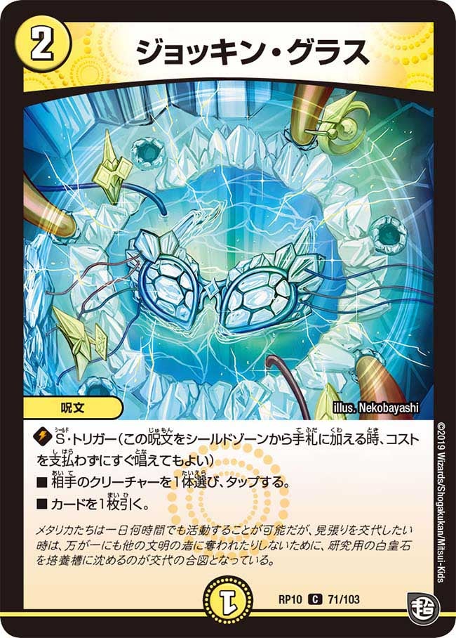 ジョッキン・グラス　71/103 DMRP10
