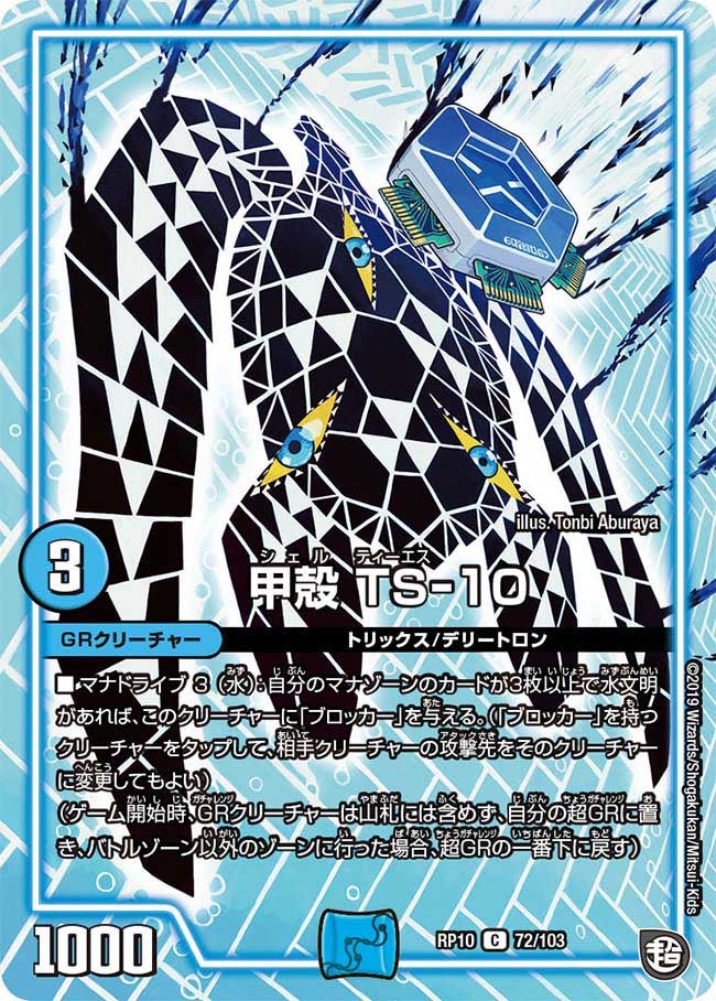 甲殻 TS-10　72/103 DMRP10