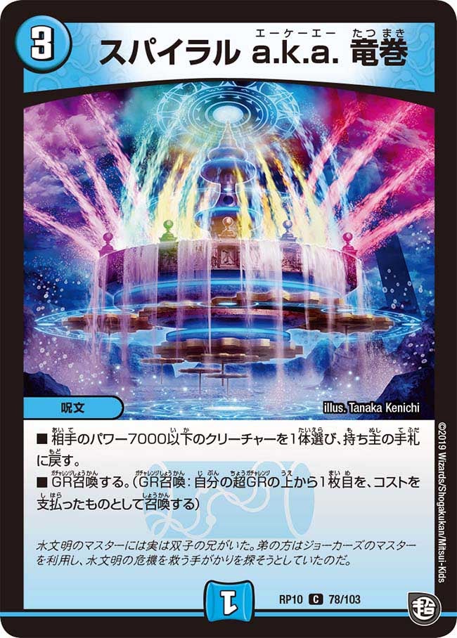 スパイラル a.k.a. 竜巻　78/103 DMRP10