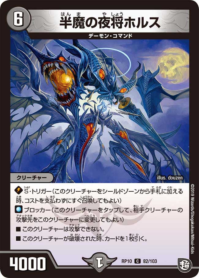 半魔の夜将ホルス　82/103 DMRP10