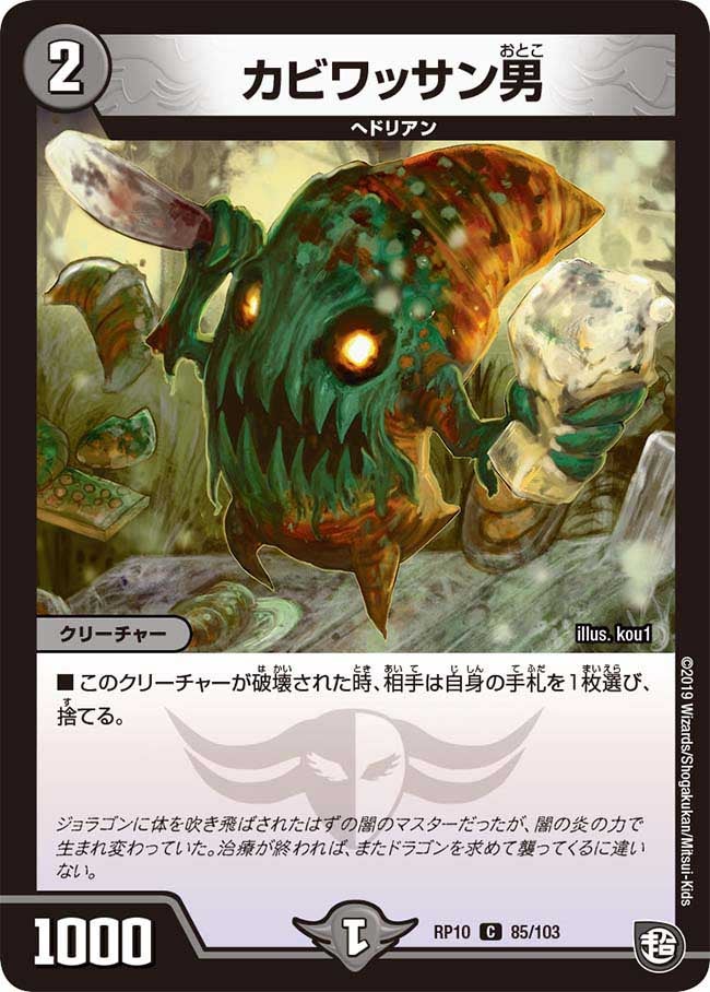 カビワッサン男　85/103 DMRP10
