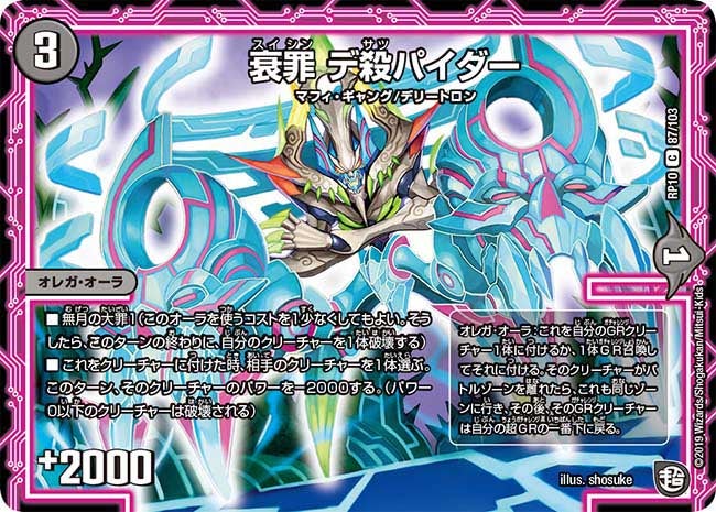 衰罪 デ殺パイダー　87/103 DMRP10
