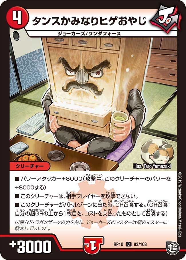 タンスかみなりヒゲおやじ　93/103 DMRP10