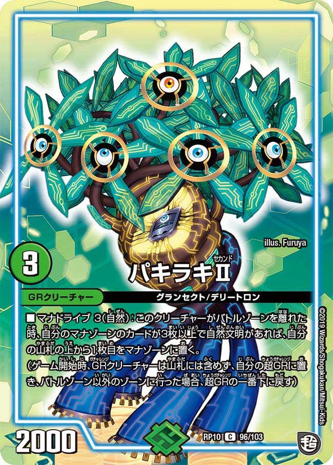 パキラキⅡ　96/103 DMRP10
