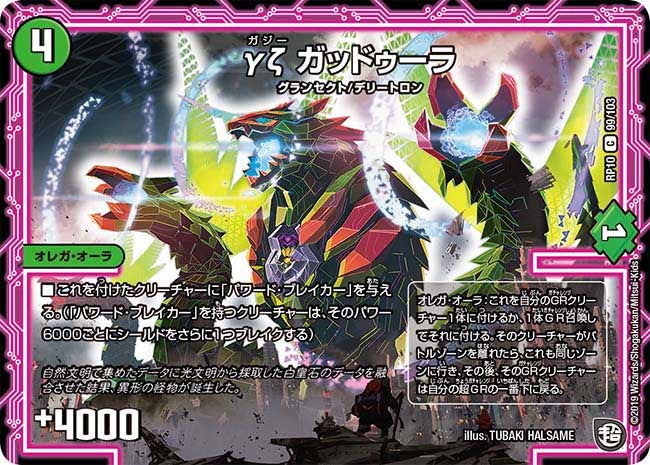 γζ ガッドゥーラ　99/103 DMRP10