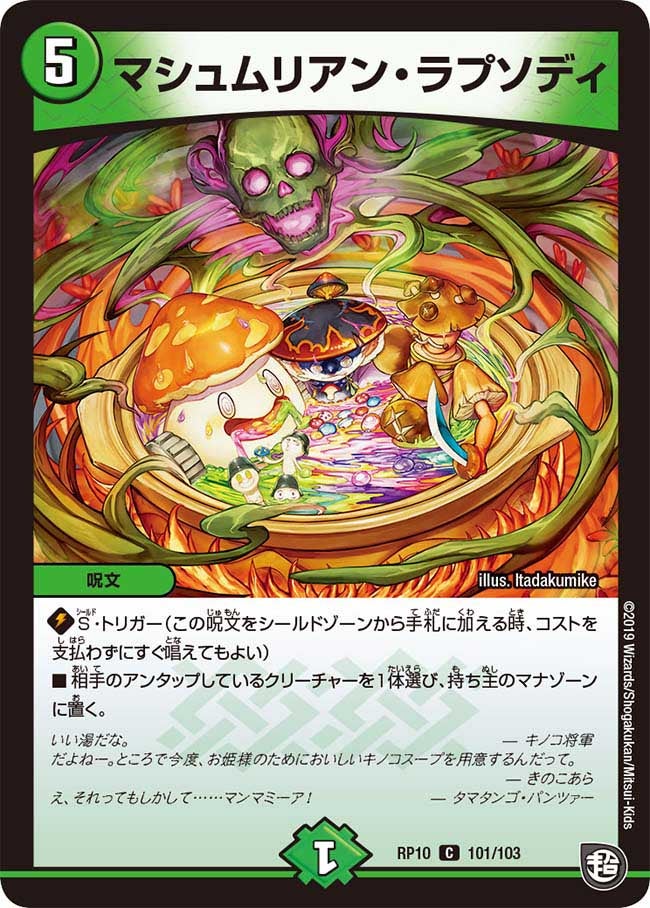 マシュムリアン・ラプソディ　101/103 DMRP10