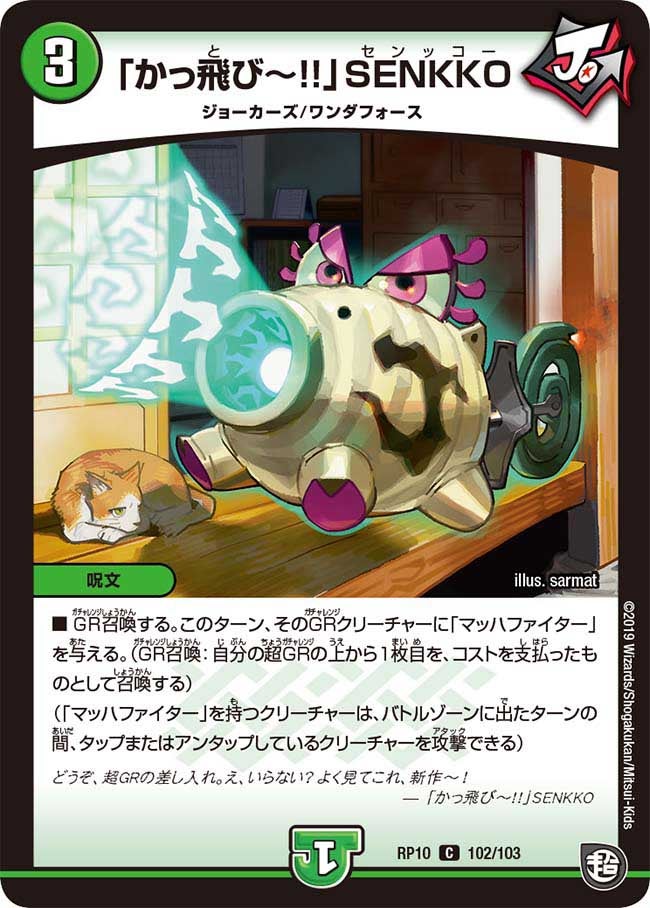 「かっ飛び～!!」SENKKO　102/103 DMRP10
