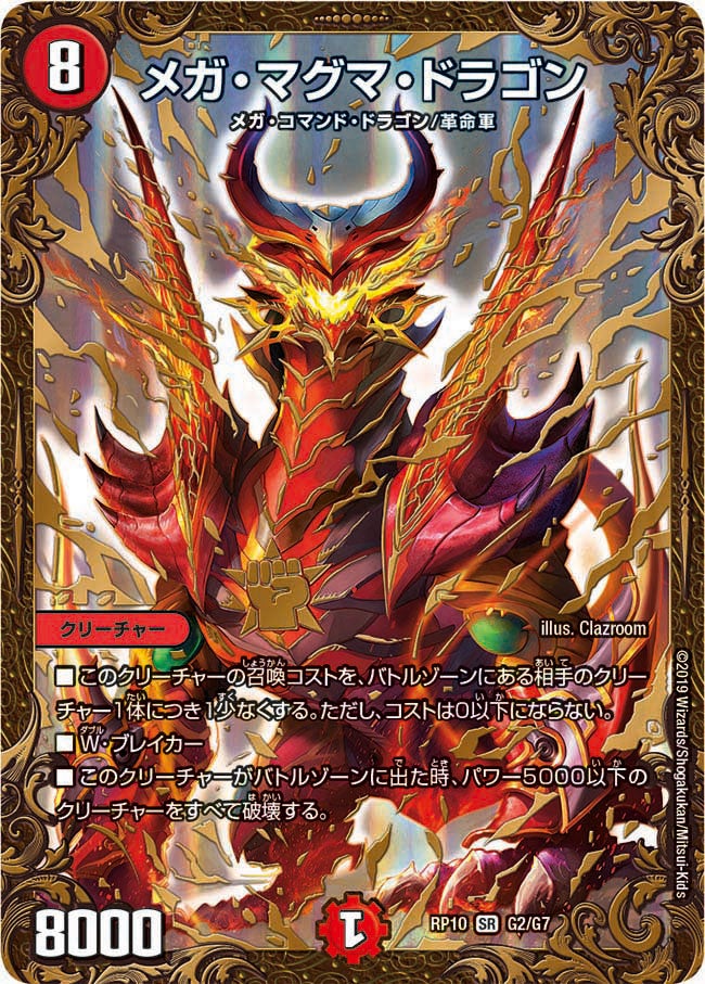 メガ・マグマ・ドラゴン　G2/G7 DMRP10
